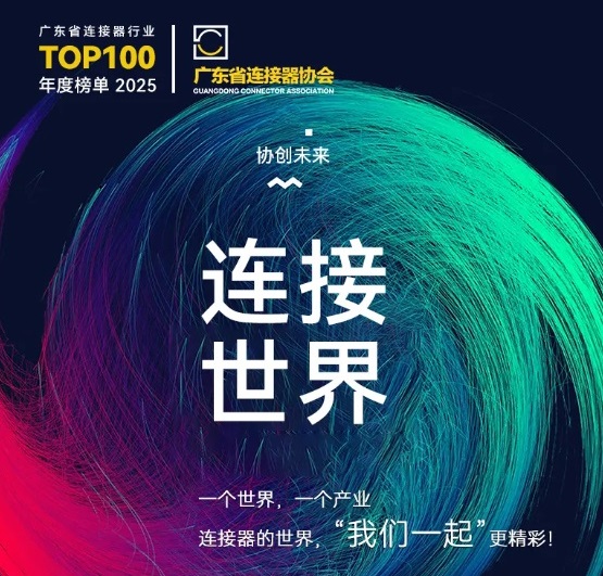 Gemwell Electrical Machinery invites you to attend the 2025 Connector Industry Promotion Conference, December 3-4, Chang'an, Dongguan!