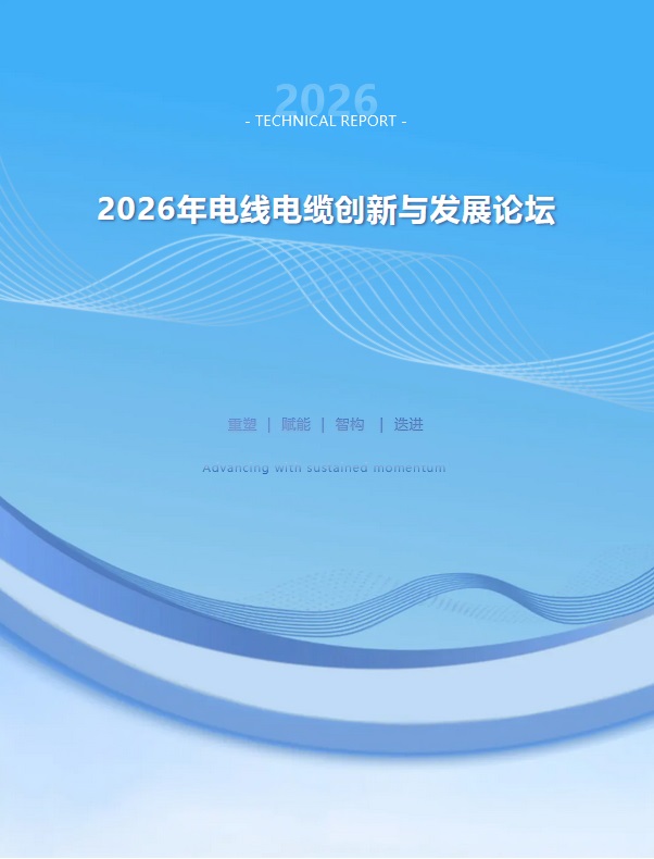 2026 Wire and Cable Innovation and Development Forum
