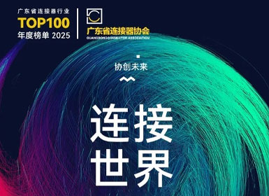 Gemwell Electrical Machinery invites you to attend the 2025 Connector Industry Promotion Conference, December 3-4, Chang'an, Dongguan!